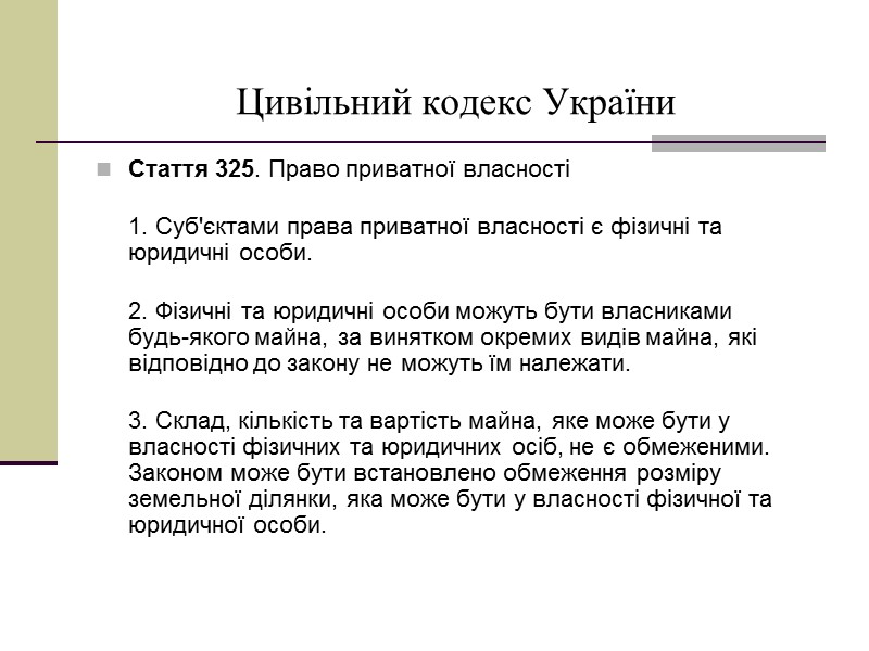 Цивільний кодекс України Стаття 325. Право приватної власності    1. Суб'єктами права